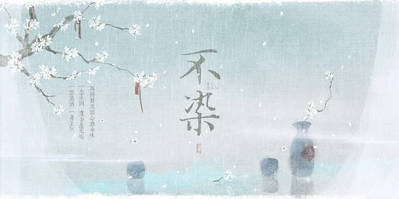 不愿染是与非，怎料事与愿违。这句话什么意思