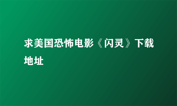 求美国恐怖电影《闪灵》下载地址