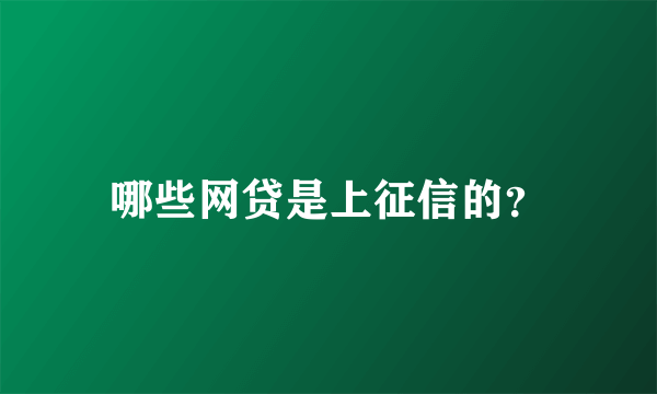 哪些网贷是上征信的？