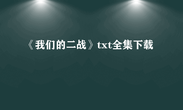 《我们的二战》txt全集下载