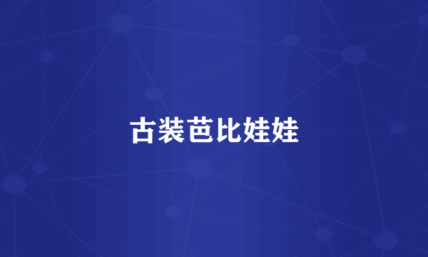 古装芭比娃娃