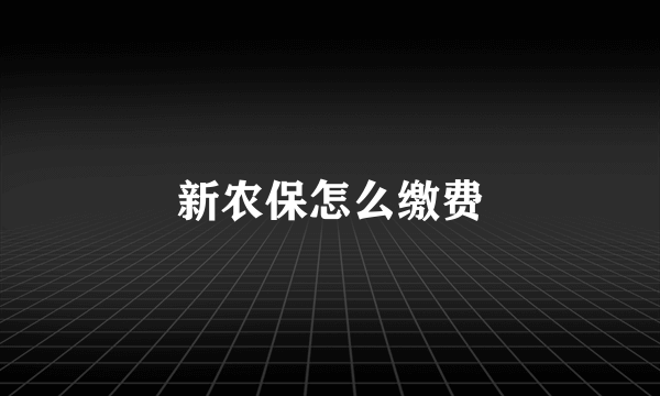 新农保怎么缴费