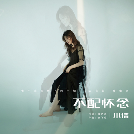 求好心人分享《小倩-不配怀念》mp3免费百度云网盘资源！