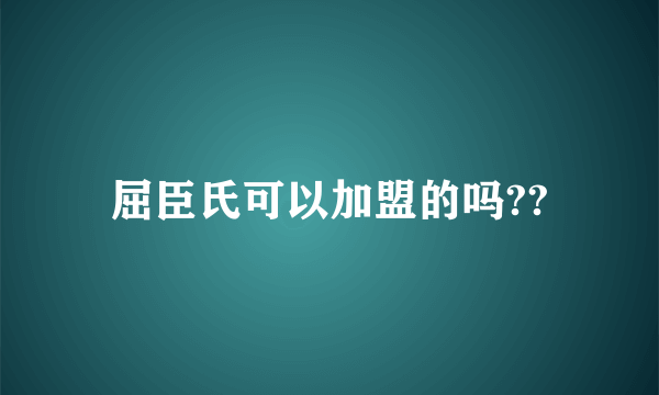 屈臣氏可以加盟的吗??