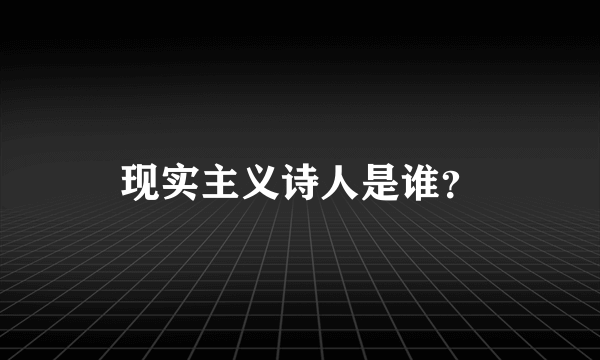 现实主义诗人是谁？