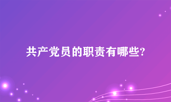 共产党员的职责有哪些?