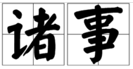 “诸事”是什么意思？