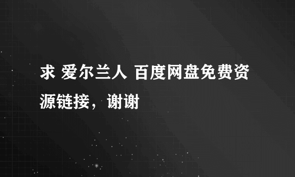 求 爱尔兰人 百度网盘免费资源链接，谢谢