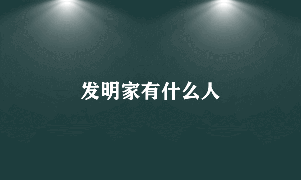 发明家有什么人