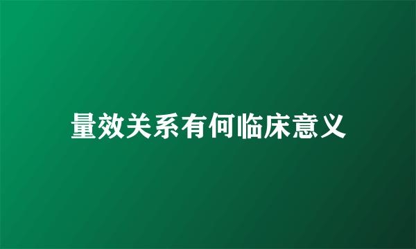量效关系有何临床意义