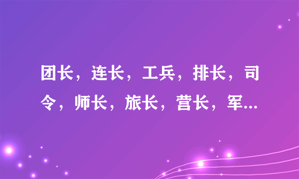 团长，连长，工兵，排长，司令，师长，旅长，营长，军长怎么排列？