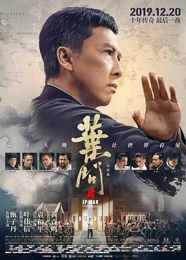 求 叶问4：完结篇 百度网盘免费资源链接，谢谢