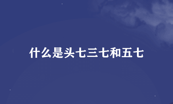 什么是头七三七和五七