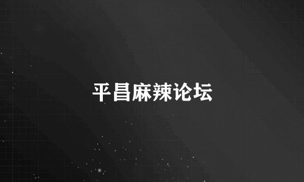 平昌麻辣论坛