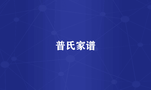 普氏家谱