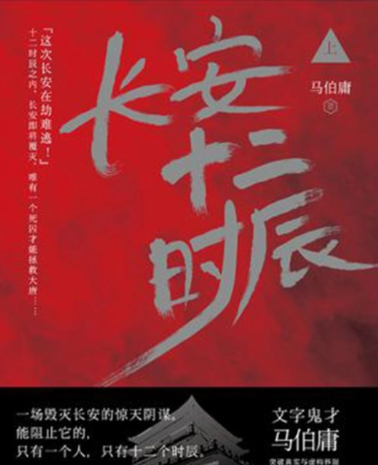 求《长安十二时辰》txt 百度云资源，感谢？