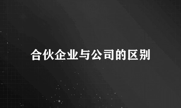 合伙企业与公司的区别