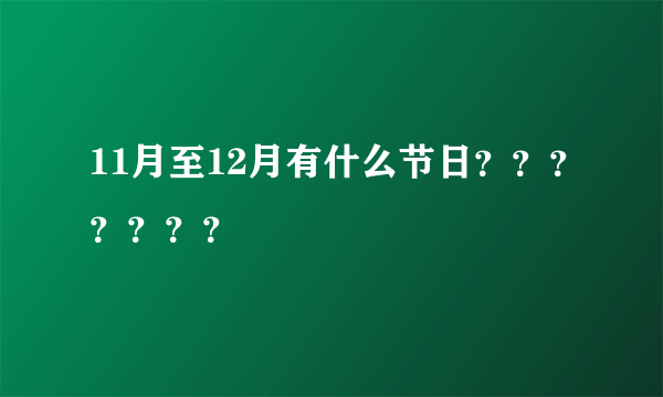 11月至12月有什么节日？？？？？？？