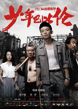 《少年巴比伦 (2015)》在线免费观看百度云资源,求下载