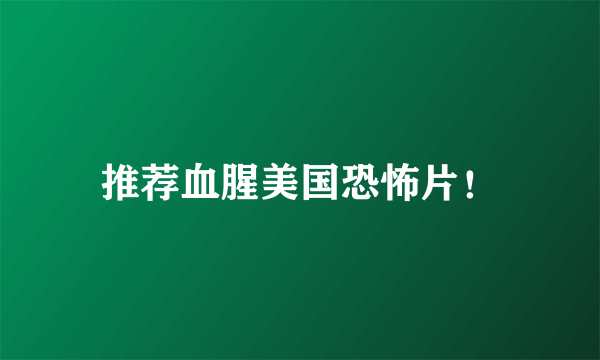 推荐血腥美国恐怖片！