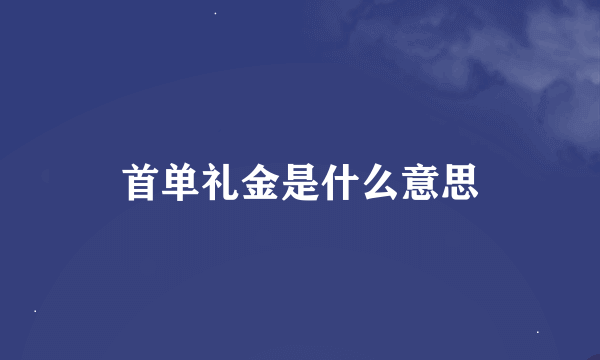 首单礼金是什么意思