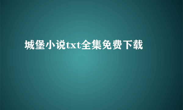 城堡小说txt全集免费下载