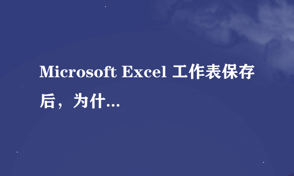 Microsoft Excel 工作表保存后，为什么会出现TMP文件？
