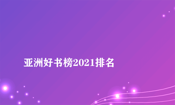 
亚洲好书榜2021排名
