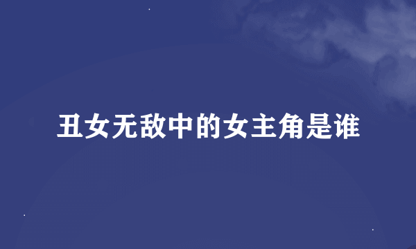 丑女无敌中的女主角是谁