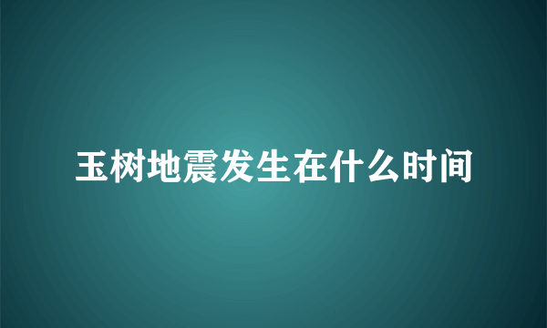 玉树地震发生在什么时间