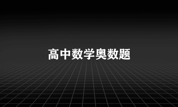 高中数学奥数题