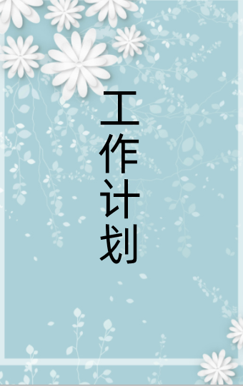 工作计划怎么写