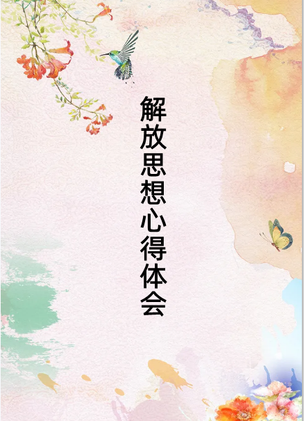 解放思想大讨论心得体会