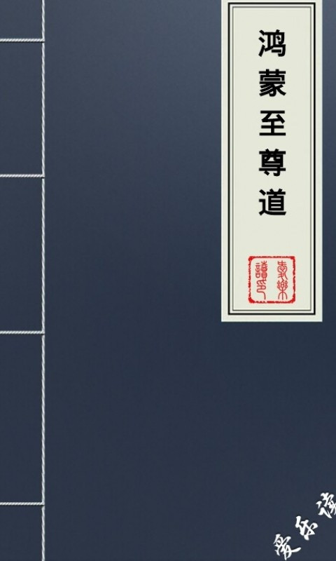 鸿蒙至尊道小说txt全集免费下载