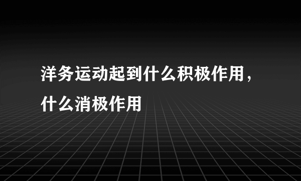 洋务运动起到什么积极作用，什么消极作用