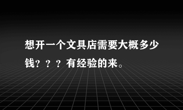 想开一个文具店需要大概多少钱？？？有经验的来。