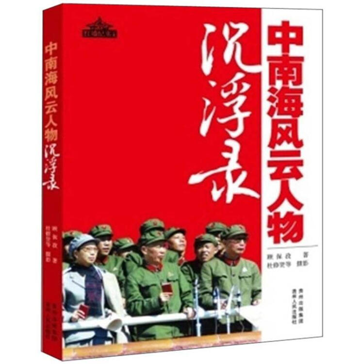 求分享《中南海风云人物沉浮录》全集电子版免费百度云资源