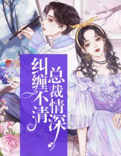 纠缠不清_by烙胤_txt全文免费阅读
