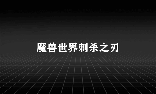 魔兽世界刺杀之刃