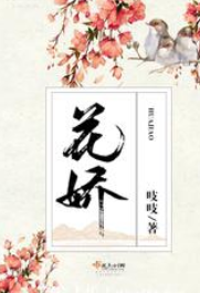 《花娇》txt下载在线阅读全文，求百度网盘云资源