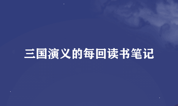 三国演义的每回读书笔记