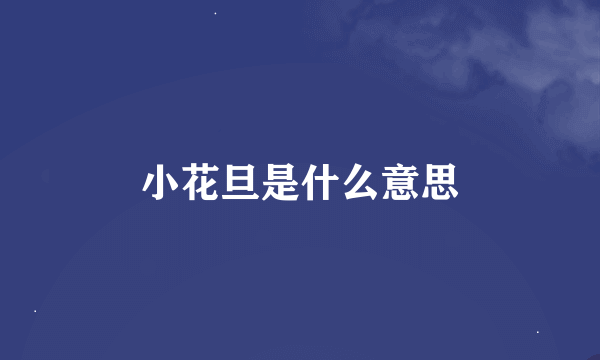 小花旦是什么意思
