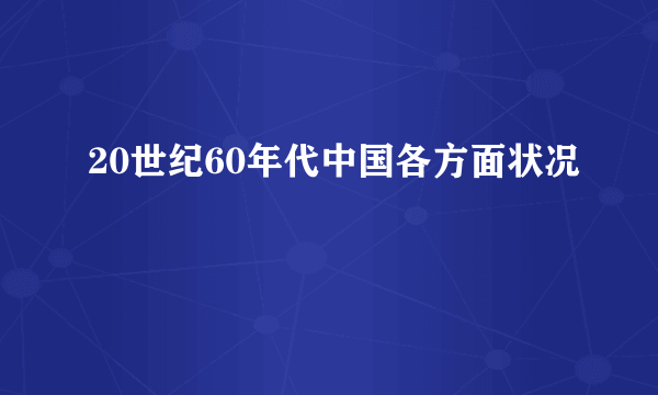 20世纪60年代中国各方面状况