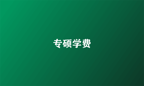 专硕学费