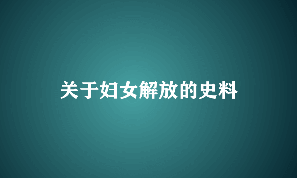 关于妇女解放的史料
