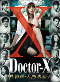 求doctorx第1到5百度网盘链接！！！！！！！！