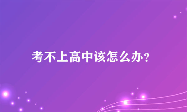 考不上高中该怎么办？