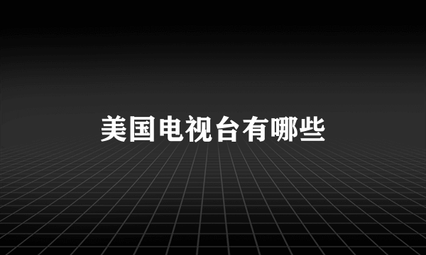 美国电视台有哪些