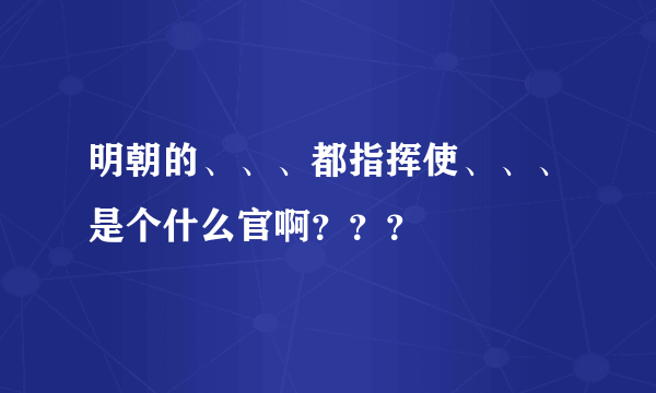 明朝的、、、都指挥使、、、是个什么官啊？？？