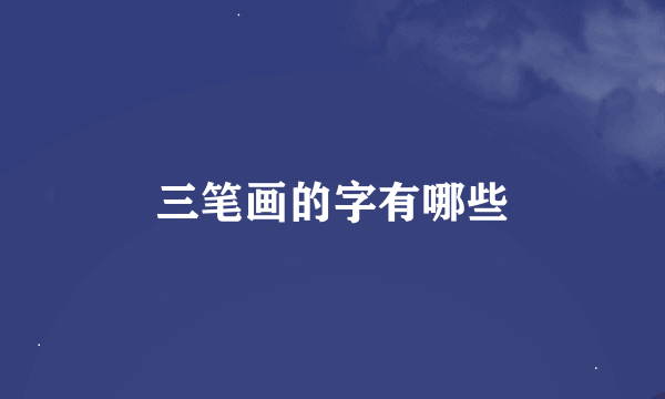 三笔画的字有哪些